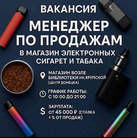 Вакансия: Менеджер по продажам в магазин электронных сигарет и табака Донецк