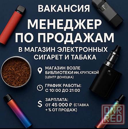 Вакансия: Менеджер по продажам в магазин электронных сигарет и табака Донецк - изображение 1