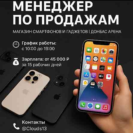 Вакансия: Менеджер по продажам Магазин смартфонов и гаджетов Донецк