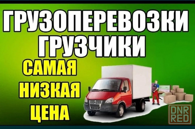Транспортировка грузов, привлечение специалистов по погрузке и аренда грузового автотранспорта Горловка - изображение 1