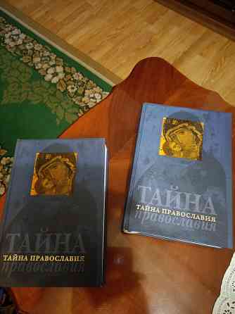 Книга "Тайна Православия" Донецк