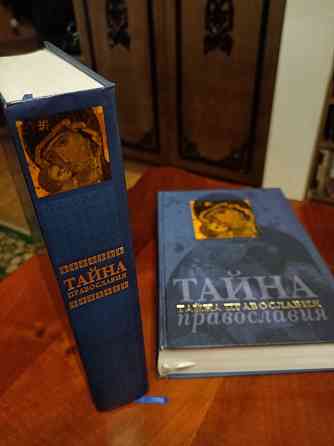 Книга "Тайна Православия" Донецк