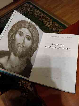 Книга "Тайна Православия" Донецк
