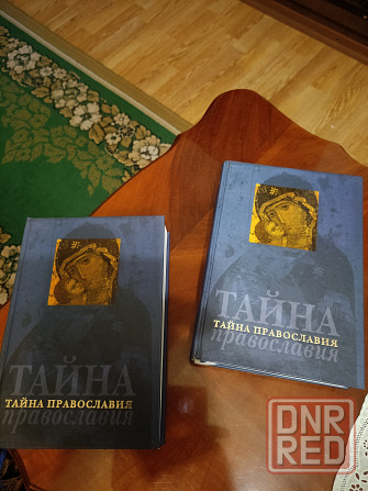 Книга "Тайна Православия" Донецк - изображение 1