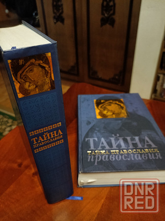 Книга "Тайна Православия" Донецк - изображение 2