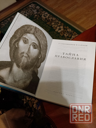 Книга "Тайна Православия" Донецк - изображение 3