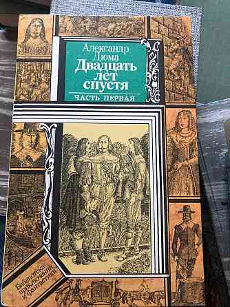 Книги 2 тома Александр Дюма Двадцать лет спустя Макеевка