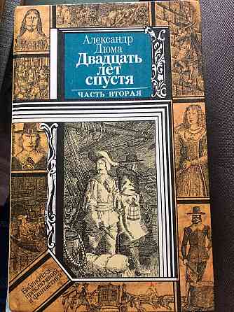 Книги 2 тома Александр Дюма Двадцать лет спустя Макеевка