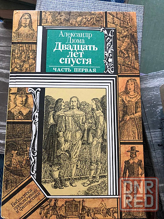 Книги 2 тома Александр Дюма Двадцать лет спустя Макеевка - изображение 1