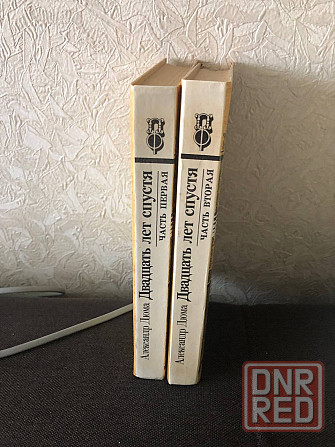 Книги 2 тома Александр Дюма Двадцать лет спустя Макеевка - изображение 3