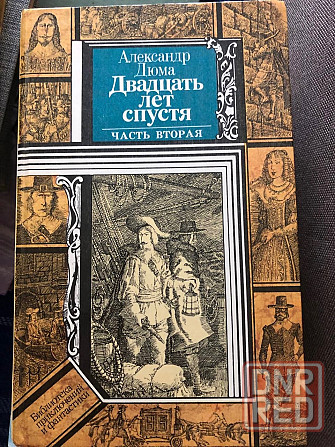 Книги 2 тома Александр Дюма Двадцать лет спустя Макеевка - изображение 2
