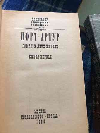 Книги Александр Степанов Порт-Артур роман в двух книгах Макеевка