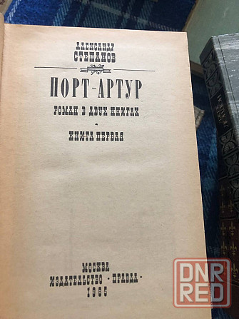 Книги Александр Степанов Порт-Артур роман в двух книгах Макеевка - изображение 2
