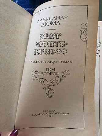 Книги Александр Дюма граф Монте Кристо роман в двух томах Макеевка