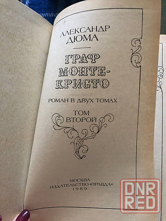 Книги Александр Дюма граф Монте Кристо роман в двух томах Макеевка - изображение 2