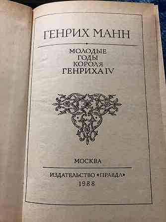 Книга Генрих Манн Молодые годы короля Генриха 4 Макеевка