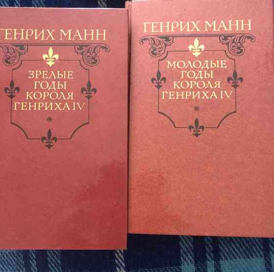 Книга Генрих Манн Молодые годы короля Генриха 4 Макеевка