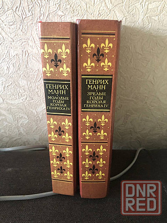 Книга Генрих Манн Молодые годы короля Генриха 4 Макеевка - изображение 2
