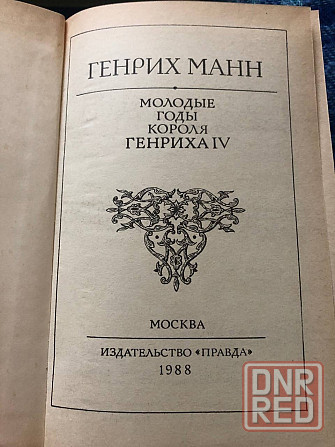 Книга Генрих Манн Молодые годы короля Генриха 4 Макеевка - изображение 3
