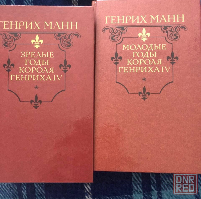 Книга Генрих Манн Молодые годы короля Генриха 4 Макеевка - изображение 1