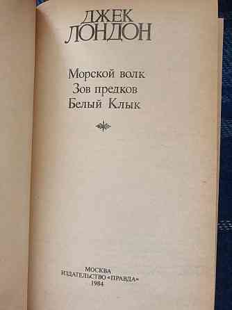 Книги Джек Лондон Морской волк Зов предков Белый Клык 4 тома рассказов Макеевка