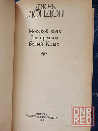 Книги Джек Лондон Морской волк Зов предков Белый Клык 4 тома рассказов Макеевка - изображение 3