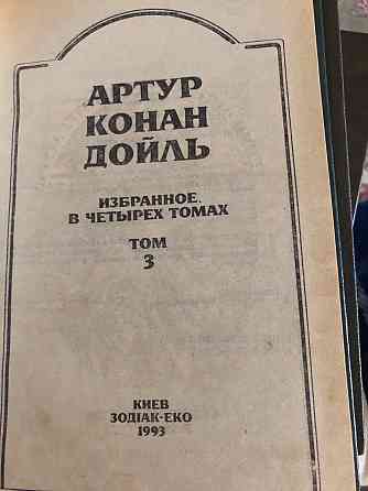 Книги Артур Конан Дойль Избранное в четырех томах Макеевка