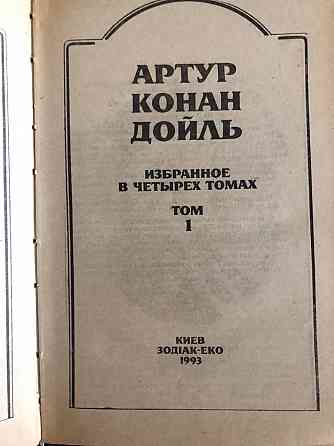 Книги Артур Конан Дойль Избранное в четырех томах Макеевка