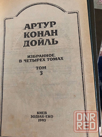 Книги Артур Конан Дойль Избранное в четырех томах Макеевка - изображение 5