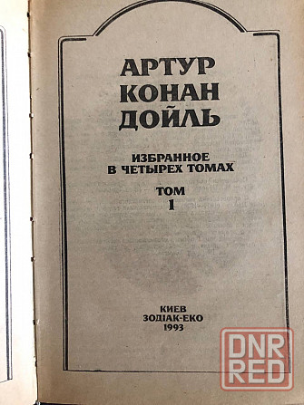 Книги Артур Конан Дойль Избранное в четырех томах Макеевка - изображение 2
