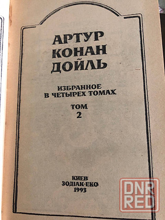 Книги Артур Конан Дойль Избранное в четырех томах Макеевка - изображение 4
