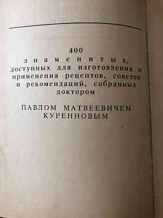 Книга Русский Народный Лечебник Из сокровищницы русских и зарубежных знахарей, травников, лекарей Макеевка