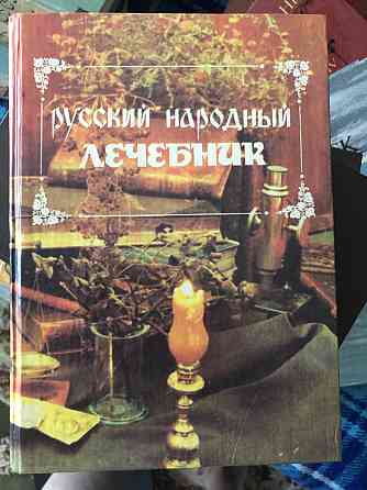 Книга Русский Народный Лечебник Из сокровищницы русских и зарубежных знахарей, травников, лекарей Макеевка