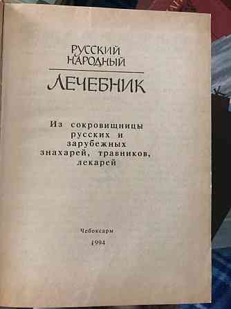 Книга Русский Народный Лечебник Из сокровищницы русских и зарубежных знахарей, травников, лекарей Макеевка