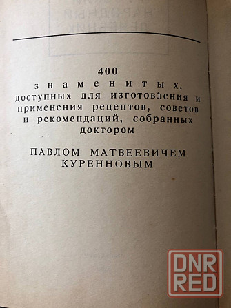 Книга Русский Народный Лечебник Из сокровищницы русских и зарубежных знахарей, травников, лекарей Макеевка - изображение 3