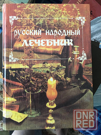 Книга Русский Народный Лечебник Из сокровищницы русских и зарубежных знахарей, травников, лекарей Макеевка - изображение 1