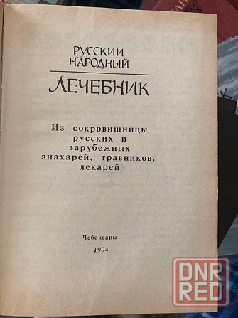 Книга Русский Народный Лечебник Из сокровищницы русских и зарубежных знахарей, травников, лекарей Макеевка - изображение 2