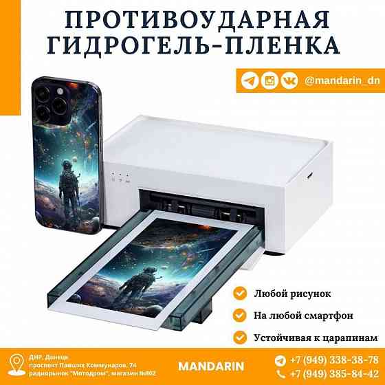 Защитная гидрогель-пленка с индивидуальным дизайном Донецк