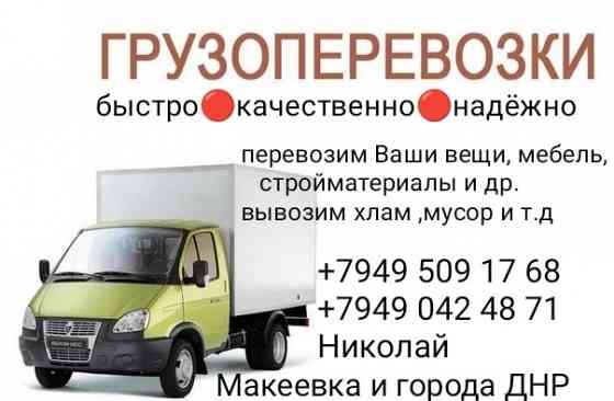 Грузовые перевозки Макеевка