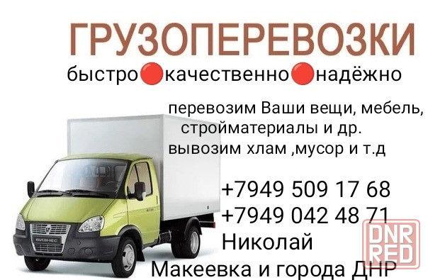 Грузовые перевозки Макеевка - изображение 1