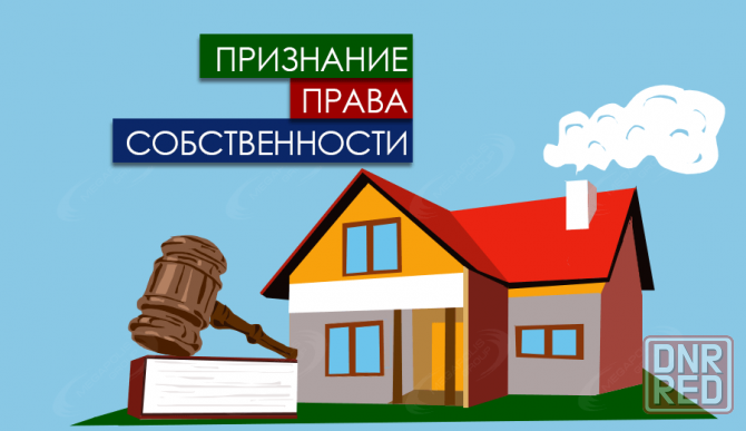 Признание прав собственности по приобретательной давности Донецк - изображение 1