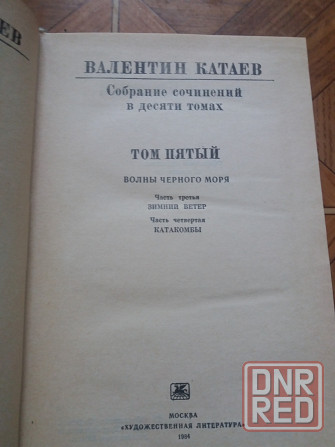книги Валентин Катаев шесть томов Донецк - изображение 5