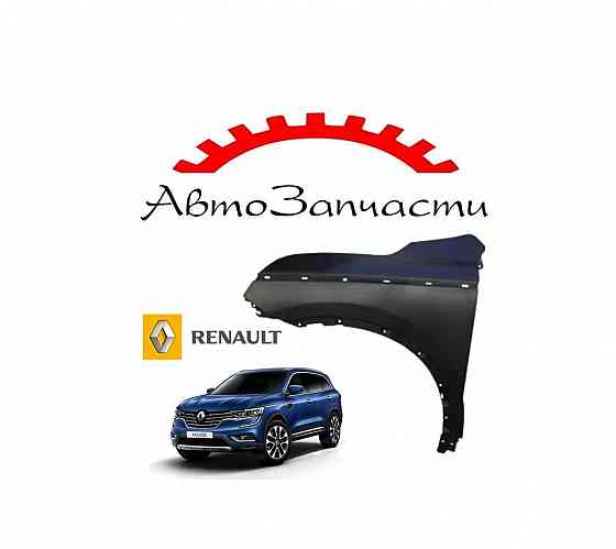 Крыло переднее левое с отверстием под молдинг для автомобилей Renault Koleos - 2 поколение (2016-) Донецк