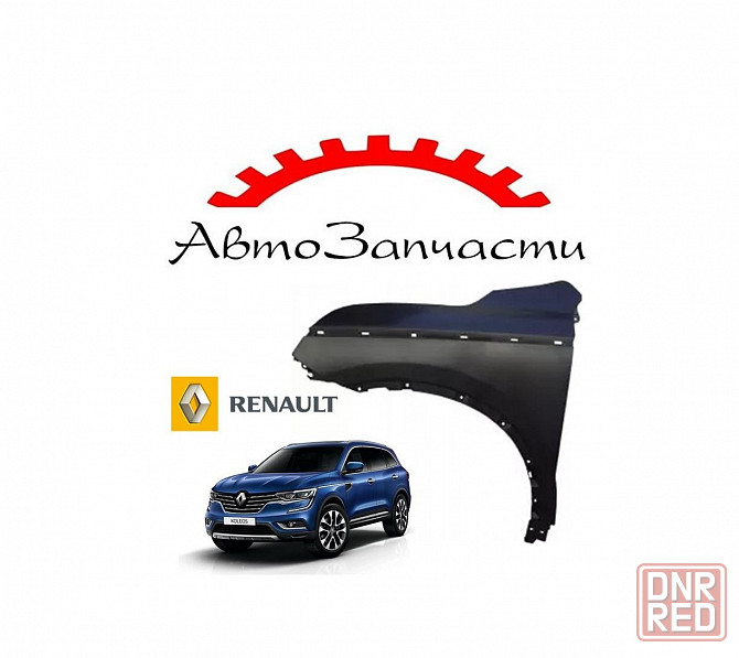 Крыло переднее левое с отверстием под молдинг для автомобилей Renault Koleos - 2 поколение (2016-) Донецк - изображение 1
