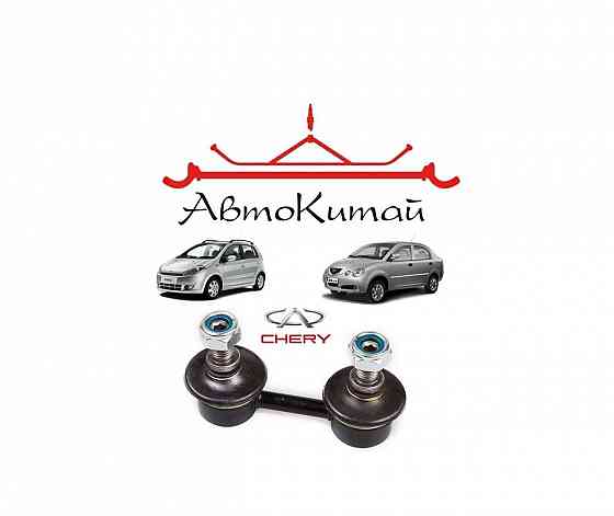Стойка стабилизатора передняя для автомобилей Chery Kimo, Chery Jaggi Донецк