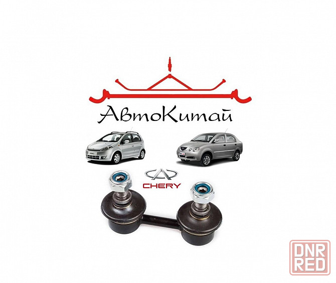 Стойка стабилизатора передняя для автомобилей Chery Kimo, Chery Jaggi Донецк - изображение 1