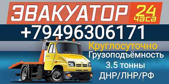 эвакуатор енакиево,дебальцево,углегорск,ждановка,кировское,а также вся территория днр круглосуточно Енакиево