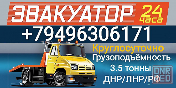 эвакуатор енакиево,дебальцево,углегорск,ждановка,кировское,а также вся территория днр круглосуточно Енакиево - изображение 1