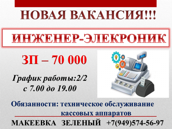 Инженер-электроник Макеевка