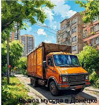 Вывоз мусора, Газель и грузчики в Донецке Донецк